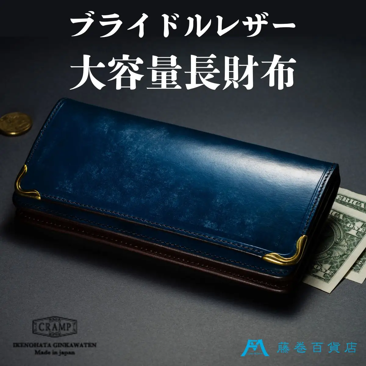 【池之端銀革店】Cramp ブライドルレザー ロングウォレット 藤巻百貨店別注（ロイヤルブルー）_0143-004-T05