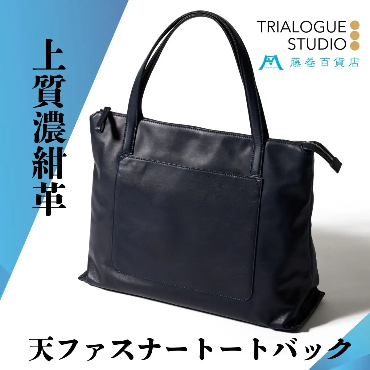 【TRIALOGUE STUDIO】藤巻百貨店別注 ソフトレザー前ポケットトートバッグ ネイビー_0167-002-T05