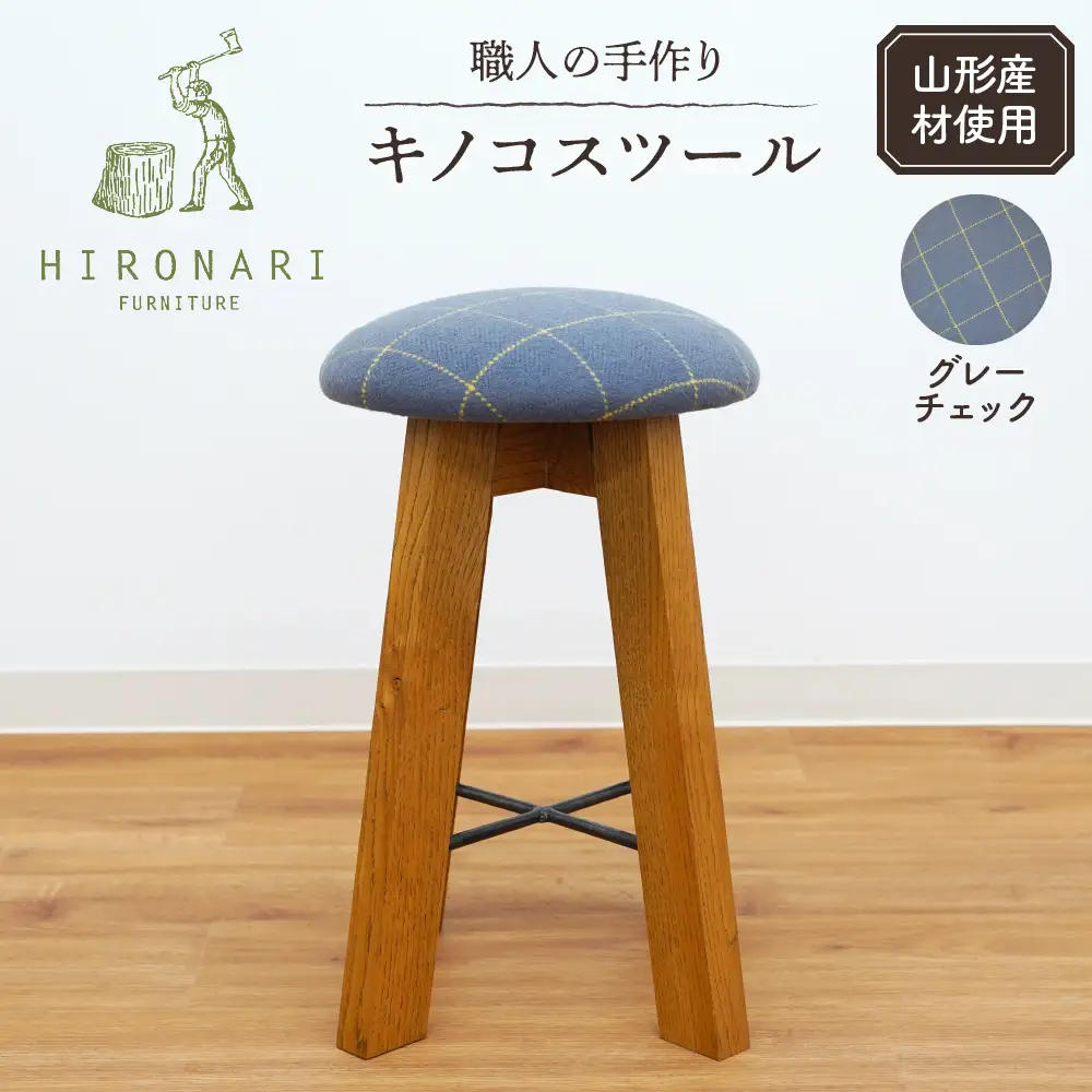 キノコスツール ( グレーチェック) 1脚 スツール 椅子
