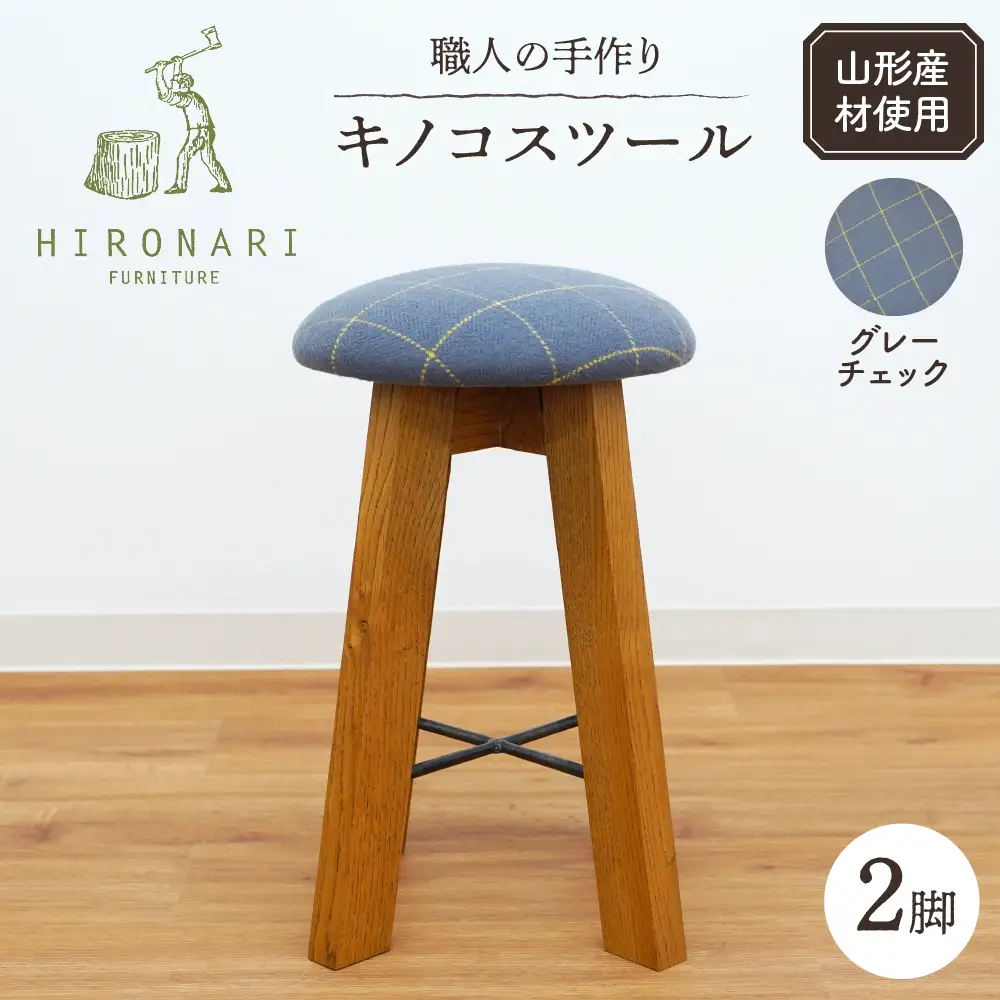 キノコスツール ( グレーチェック ) 2脚 スツール 椅子
