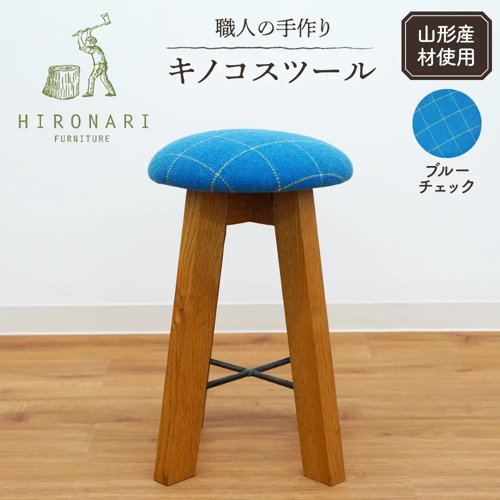 キノコスツール ( ブルーチェック ) 1脚 スツール 椅子