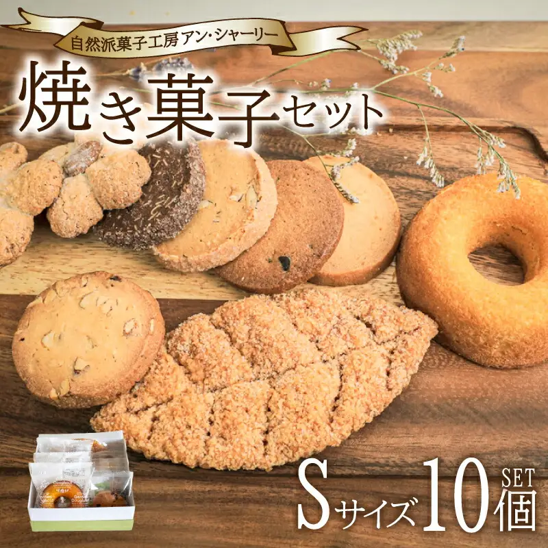 【焼菓子 詰め合わせ】 セット S 10個 焼菓子 JY002-1