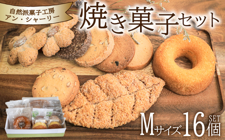 【焼菓子 詰め合わせ】 セット M 16個 JY002-2