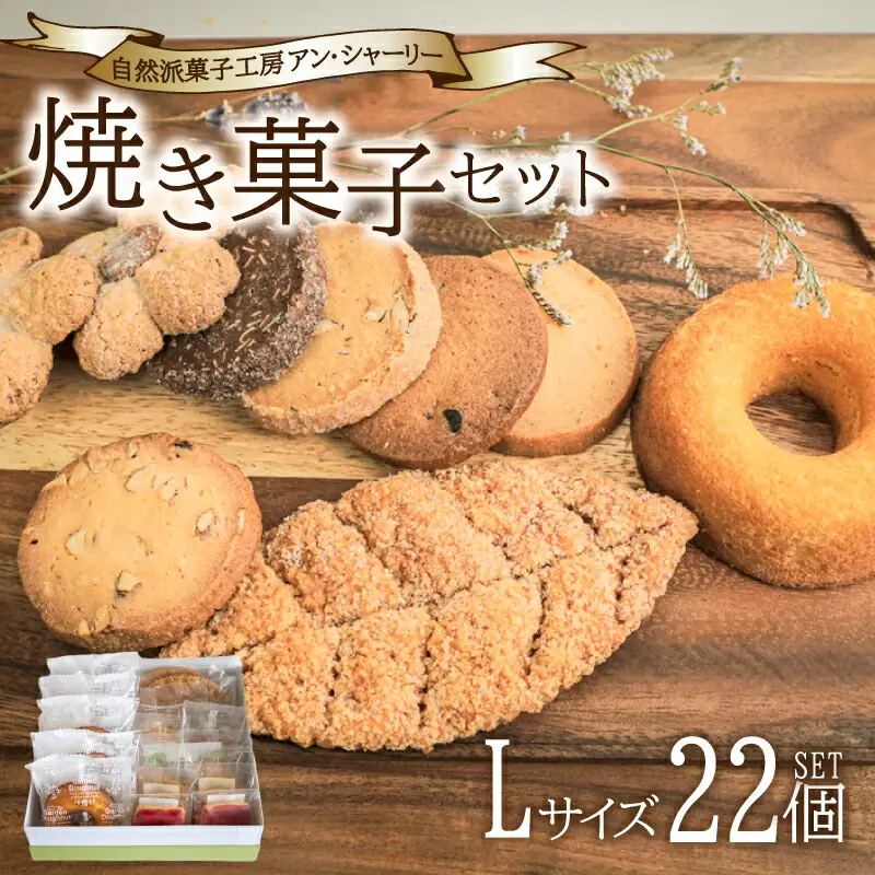 【焼菓子 詰め合わせ】 セット L 22個 JY002-3