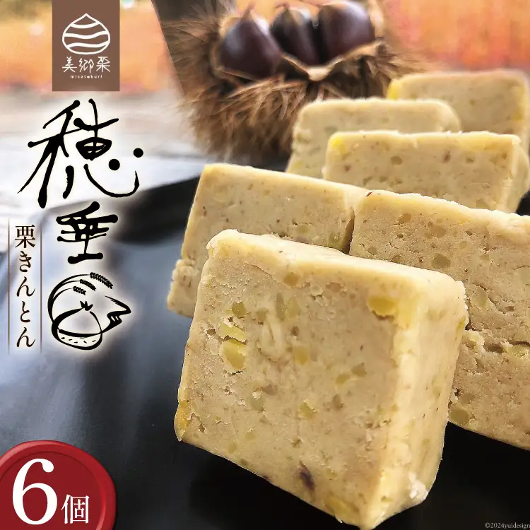 【2日で1,000個完売!!】 栗きんとん 穂垂 6個入り [栗菓子工房みず穂屋 宮崎県 美郷町 31am0008]
