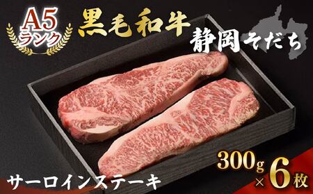 A5ﾗﾝｸ 厳選和牛 静岡そだちサーロインステーキ 300g × 6枚