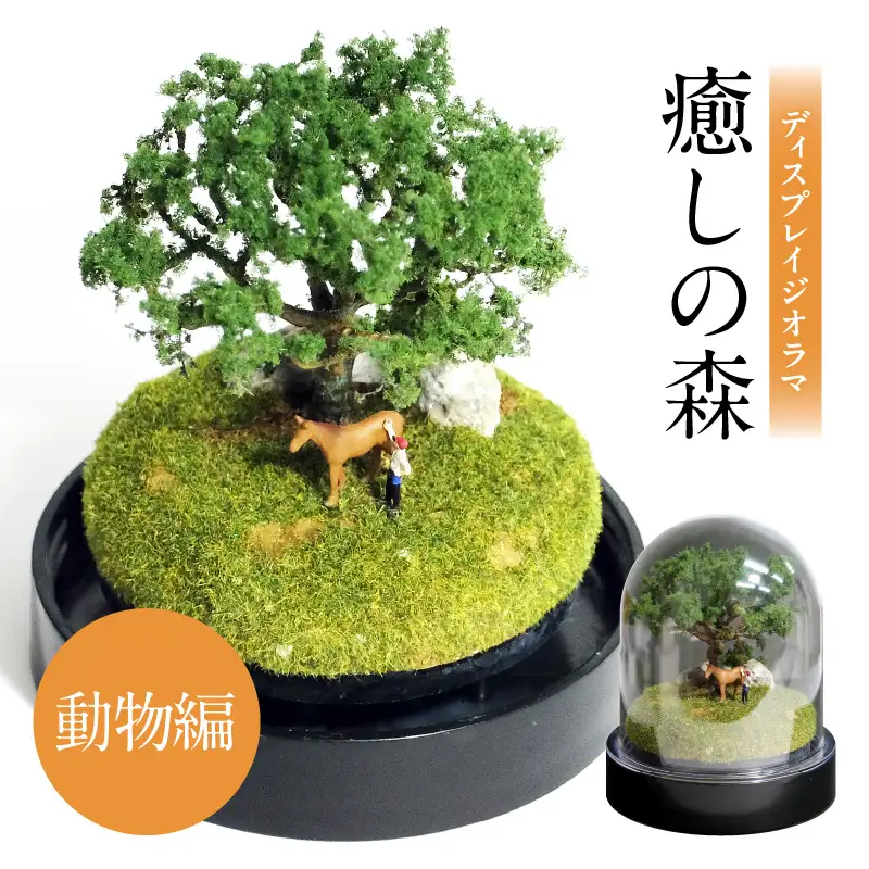 ディスプレイジオラマ 【癒しの森－動物編】 R08026