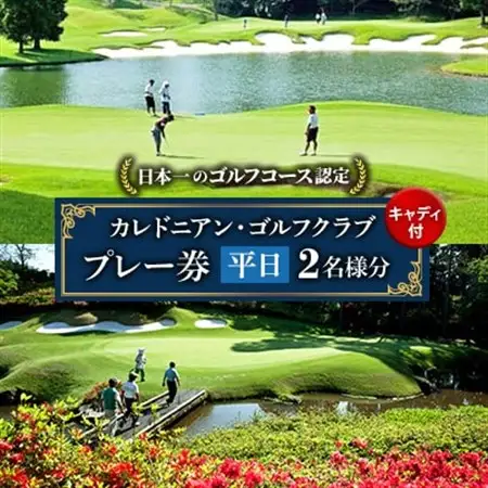 カレドニアン・ゴルフクラブ【日本一のゴルフコース認定】平日ゴルフプレー券(ペア)※キャディー付_カレドニアン ゴルフクラブ 平日プレー券_【1491567】