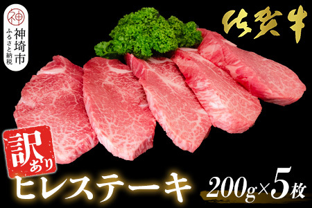 【訳あり】佐賀牛ヒレステーキ200g×5枚(H065175)