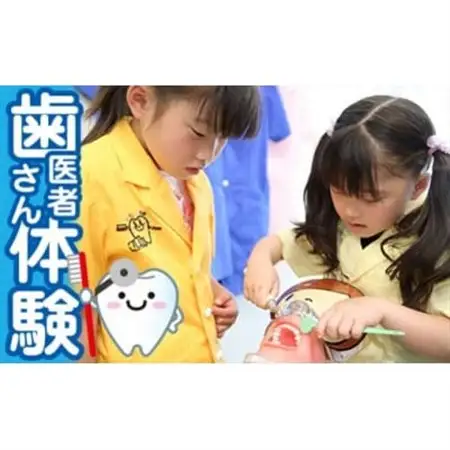 ちびっこ歯医者さん体験チケット【1491814】