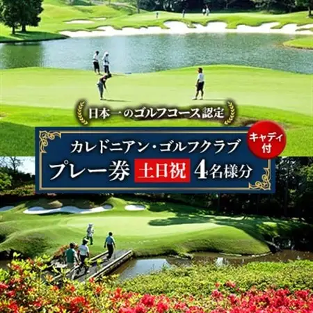 カレドニアンゴルフクラブ【日本一のゴルフコース認定】土日祝日ゴルフプレー券(4名1組)※キャディー付【1503347】