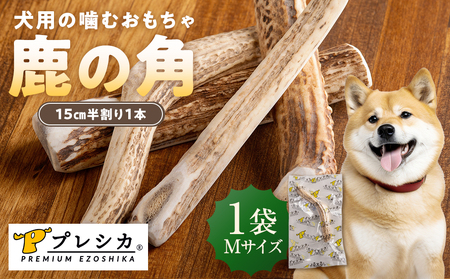 プレシカ 鹿の角 Mサイズ （15センチ半割り１本） | 犬 ペット用 愛犬用 おもちゃ 玩具 鹿角 エゾシカ 歯みがき ガム デンタルケア ストレス発散 天然 無添加 北海道 津別町 送料無料