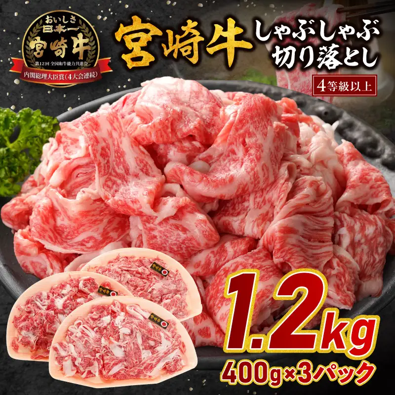 牛肉 しゃぶしゃぶ 牛肉[宮崎牛 切り落とし 1.2kg]