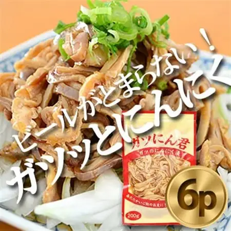 ガツにん君　ガツのにんにく漬(200g×6P)　ガツ刺し【配送不可地域：離島・沖縄県】【1900163】