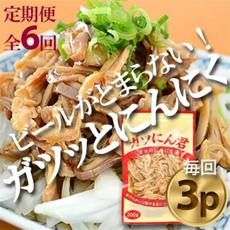 【毎月定期便】ガツにん君　ガツのにんにく漬(200g×3P)P-5zr〈新鮮〉 豚肉定期便全6回【配送不可地域：離島・沖縄県】【4012153】