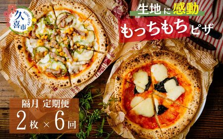 生地に感動 ごほうびピザ 季節のおすすめ 定期便 隔月 奇数月発送 2枚 6カ月 計 12枚 ｜ ピザ