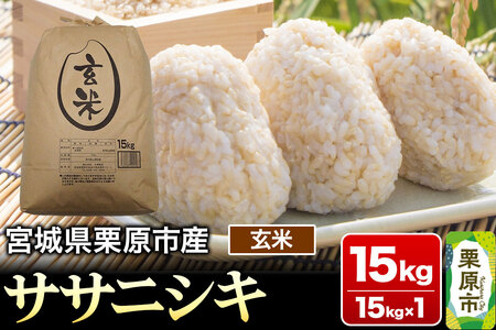 【令和7年産・玄米】宮城県産 ササニシキ 15kg (15kg×1袋)