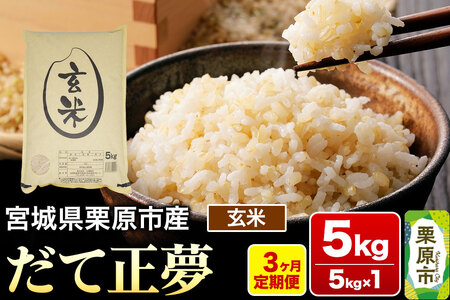《定期便3ヶ月》【令和7年産・玄米】宮城県栗原産 だて正夢 毎月5kg (5kg×1袋)×3ヶ月