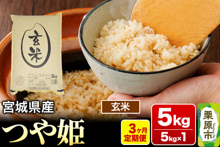 《定期便3ヶ月》【令和7年産・玄米】宮城県産 つや姫 毎月5kg (5kg×1袋)×3ヶ月