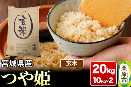 【令和7年産・玄米】宮城県産 つや姫 20kg (10kg×2袋)