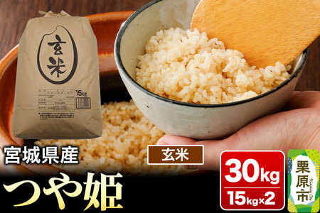 【令和7年産・玄米】宮城県産 つや姫 30kg (15kg×2袋)