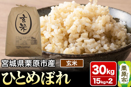 【令和7年産・玄米】宮城県栗原市産 ひとめぼれ 30kg (15kg×2袋)