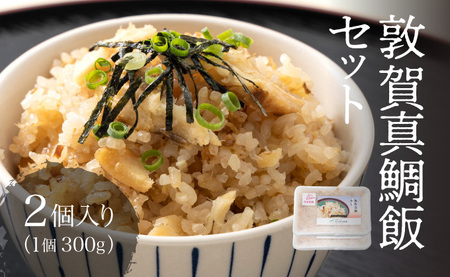 真鯛飯 2個セット（300g×2）[041-a010]