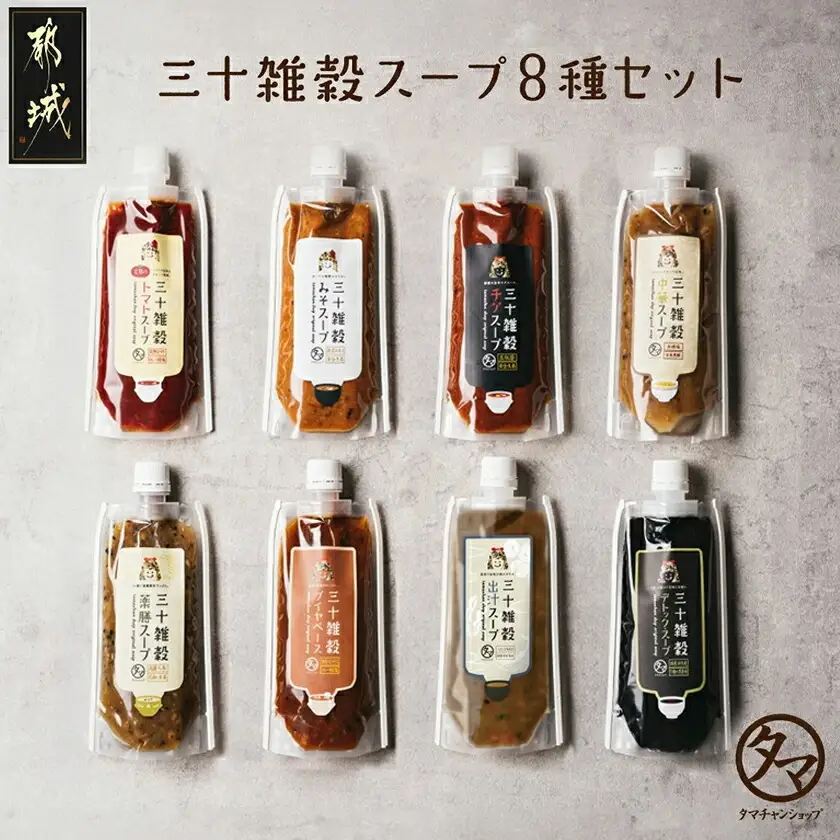 三十雑穀スープ8種セット_LG-9002_(都城市) 30種 穀物 味噌 椎茸エキス 黄金生姜 スープの素 味噌汁 だし 鰹節 昆布 椎茸 鯖節 あごだし 豆板醤 ごま油 完熟トマト ロレーヌ岩塩 薬膳 高麗人参 花椒 生姜 黒ごま 活性炭 ブイヤベース