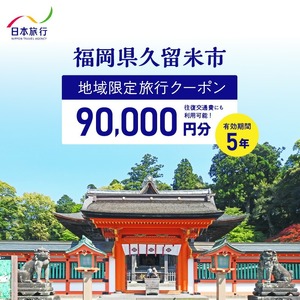 福岡県久留米市　日本旅行　地域限定旅行クーポン90,000円分_【5年間利用可能】 福岡県 久留米市 日本旅行 地域限定 旅行クーポン 90,000円分 宿泊 観光 体験 旅行 トラベル ギフト 温泉 宿泊券 旅館 家族 カップル ホテル クーポン 九州 宿泊予約 プレゼント 〔Re041〕