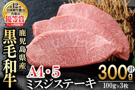 【数量限定】A4・A5等級うしの中山黒毛和牛ミスジステーキ(計300g・100g×3枚) 鹿児島県産 黒毛和牛 和牛 ミスジ ステーキ 肉 牛肉 国産 九州産 焼肉 BBQ 真空パック 小分け A5 A4 日本一 ランキング 人気 b0-209