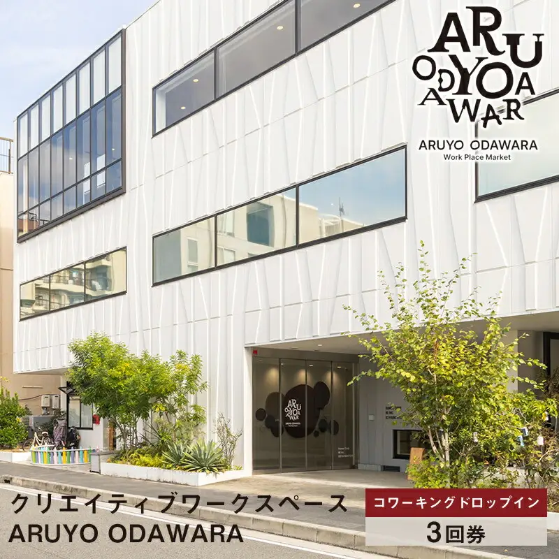 【コワーキングドロップイン3回券】クリエイティブワークスペース ARUYO ODAWARA【 神奈川県 小田原市  ワークスペース ワークスペース】