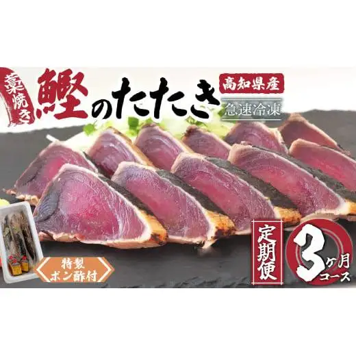 【 かつおたたき 】 かつおたたき3ヶ月