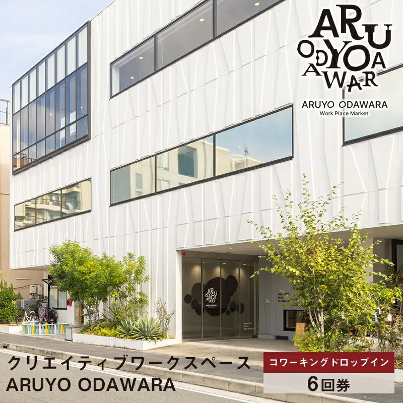 【コワーキングドロップイン6回券】クリエイティブワークスペース ARUYO ODAWARA【 神奈川県 小田原市  ワークスペース ワークスペース】
