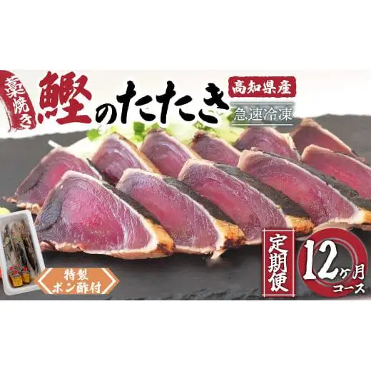 【 かつおたたき 】 かつおたたき12ヶ月
