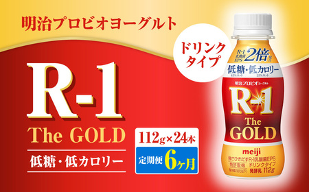 【定期便6ヶ月】明治プロビオ ヨーグルト R-1 ドリンクタイプ The GOLD 低糖・低カロリー 112g×24本 のむヨーグルト 飲むヨーグルト r-1