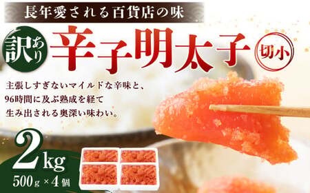 【訳あり】辛子明太子 切小 2kg (500g×4個) たらこ めんたいこ 小分け
