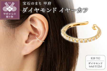 【K18】0.12ct ハーフエタニティイヤーカフ/No.129