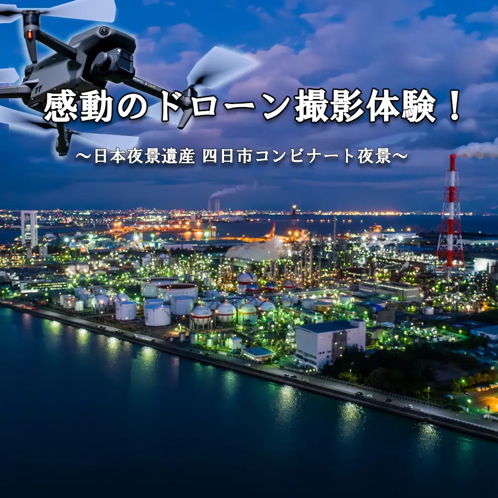 ドローン撮影コンテスト・グランプリ受賞者が、インストラクターとなって写真・動画撮影をサポートする、感動のドローン撮影体験（上級者限定 ）～日本夜景遺産 四日市コンビナート夜景～（ 1 名様）【ドローン ドローン撮影 ドローン撮影体験 体験 コンビナート夜景 夜景 グランプリ受賞 グランプリ 感動 動画 夜景遺産 日本夜景遺産 三重県 四日市市 四日市】