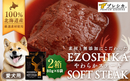 プレシカ ペット用 鹿肉やわらかステーキ ２箱（80g×６袋） | ドッグフード レトルト 鹿肉 高タンパク 低カロリー 低アレルギー パウチ 生肉 犬 おやつ 北海道 津別町 送料無料