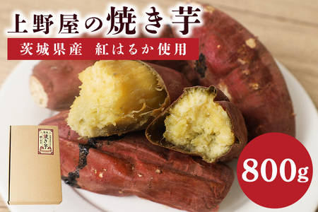 上野屋の 焼き芋 （800g） IY-009