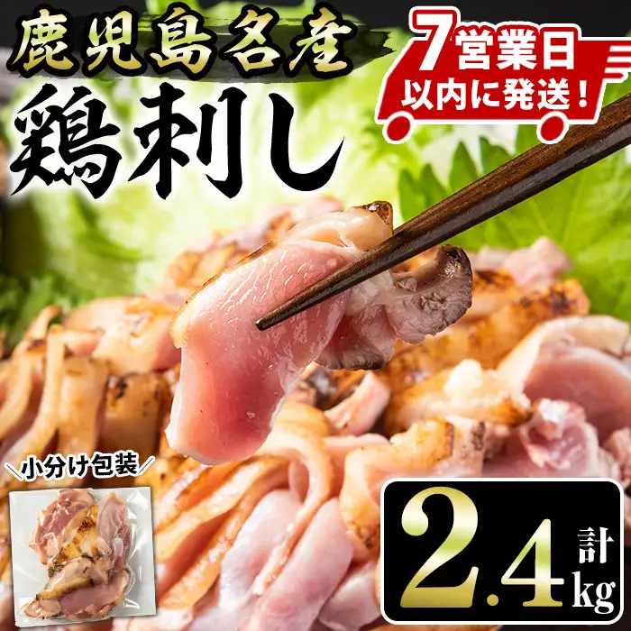 No.1181 鹿児島名産 鶏のお刺身(計2.4kg・200g×12P) 国産 刺身 鳥刺し 鶏刺し とりさし 鶏肉 鳥肉 お肉 鶏 刺身 鶏たたき タタキ 小分け 個包装 晩酌 おつまみ おかず 冷凍【やきにく茶屋和昇】