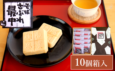 そばさぶれ最中 (10個箱入) 銘菓 澤田屋