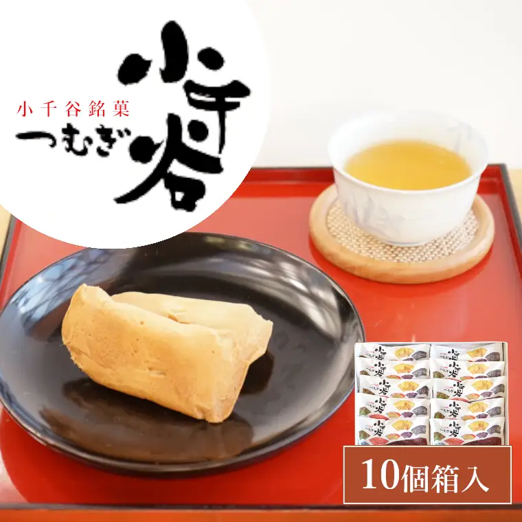 小千谷つむぎ (10個箱入) 銘菓 澤田屋