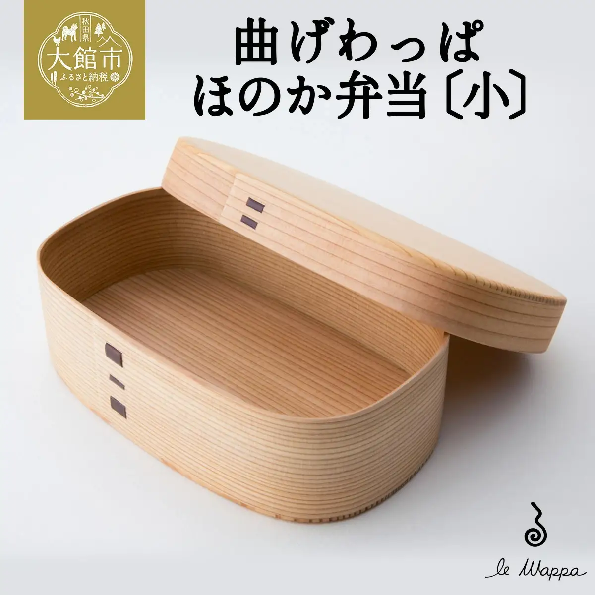 曲げわっぱ ほのか弁当〔小〕　185P6006
