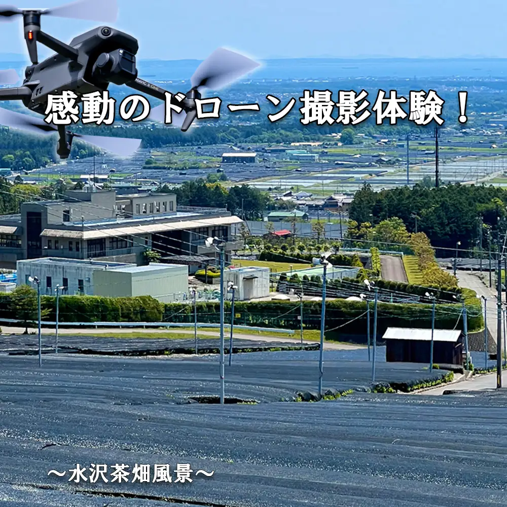 感動のドローン撮影体験 ！！ ドローン撮影コンテスト・グランプリ受賞者が、インストラクターとなって写真・動画撮影をサポートする、感動のドローン撮影体験（初心者歓迎 ）～水沢茶畑風景（ 1 組様）【ドローン ドローン撮影 ドローン撮影体験 体験 コンビナート夜景 夜景 グランプリ受賞 グランプリ 感動 動画 夜景遺産 日本夜景遺産 三重県 四日市市 四日市】