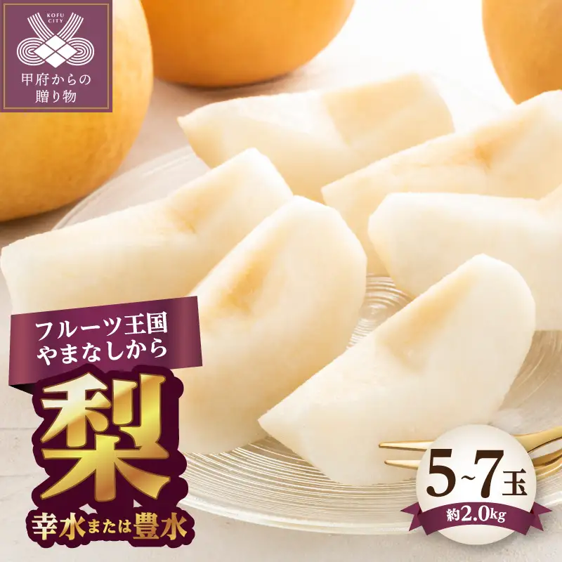 【ふるなび限定】〈2026年度配送分〉梨 5～7玉（約2.0kg） FN-Limited