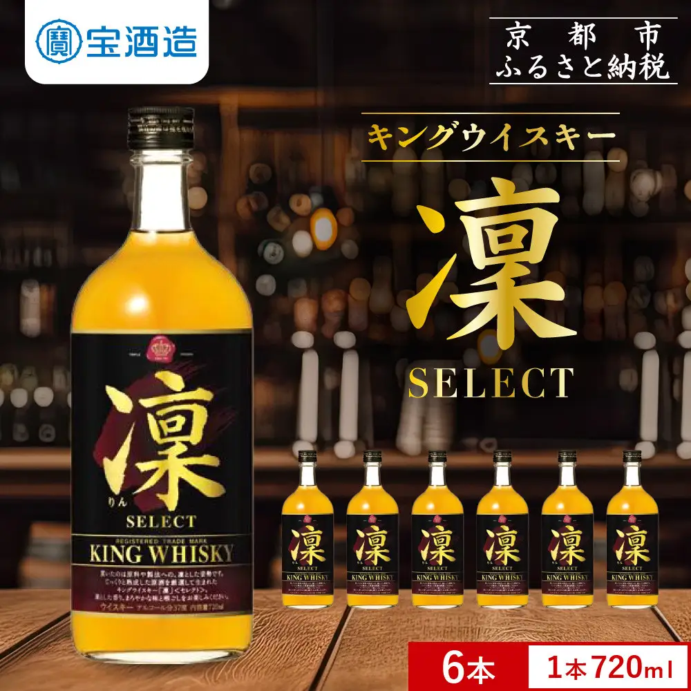 【宝酒造】キングウイスキー「凜」〈セレクト〉(720ml×6本)｜国産ウイスキー ビギナーにもおすすめ 人気セット