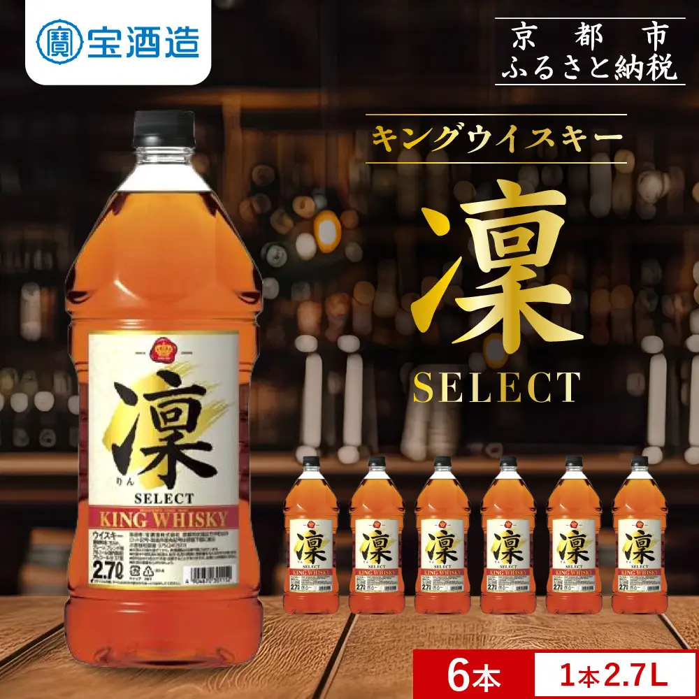 【宝酒造】キングウイスキー「凜」〈セレクト〉(2.7Ｌエコペット×6本)｜国産ウイスキー ビギナーにもおすすめ 人気セット