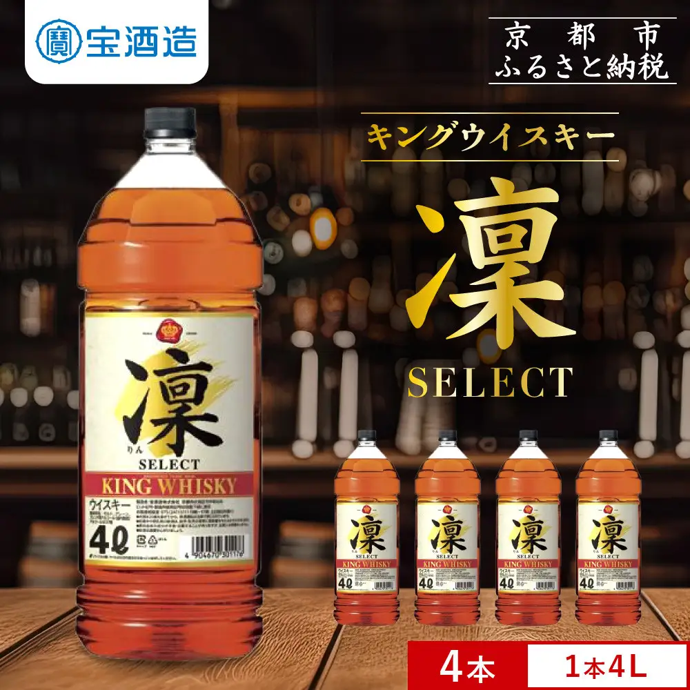 【宝酒造】キングウイスキー「凜」〈セレクト〉(4Ｌエコペット×4本)｜国産ウイスキー ビギナーにもおすすめ 人気セット