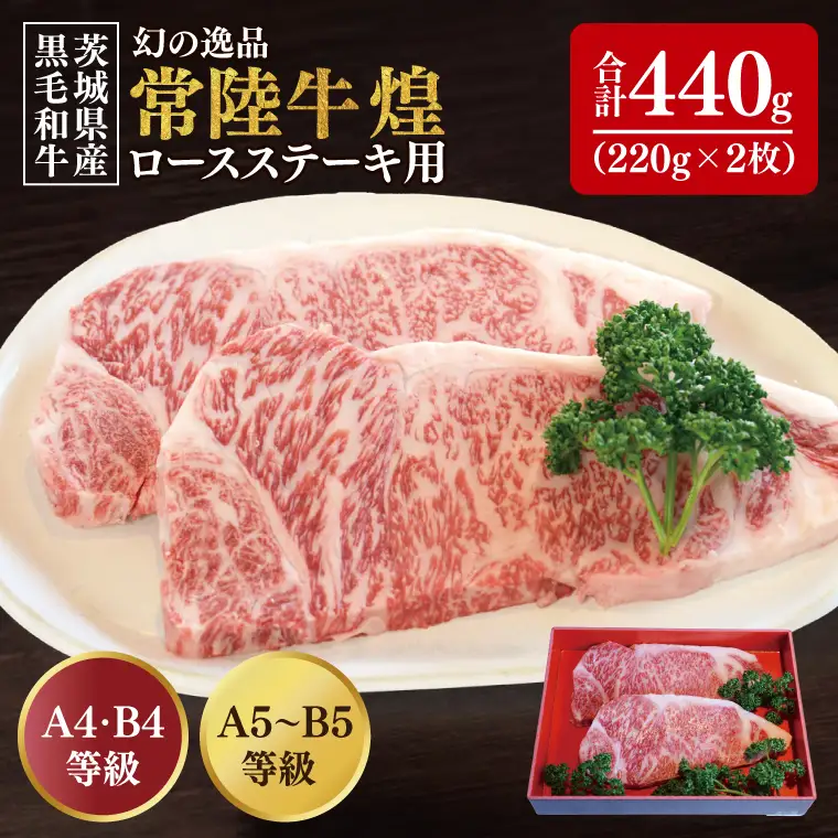 【数量限定】幻の逸品 『常陸牛 煌(きらめき)』 ロースステーキ用 220g×2枚（BG-21）